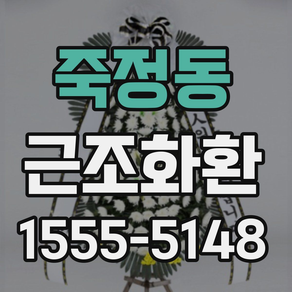 죽정동 근조화환