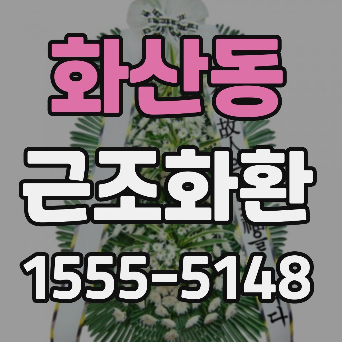 화산동 근조화환
