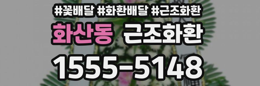 화산동 근조화환