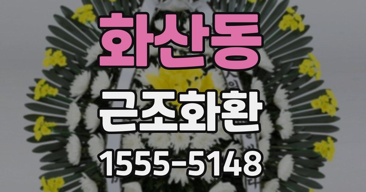 화산동 근조화환