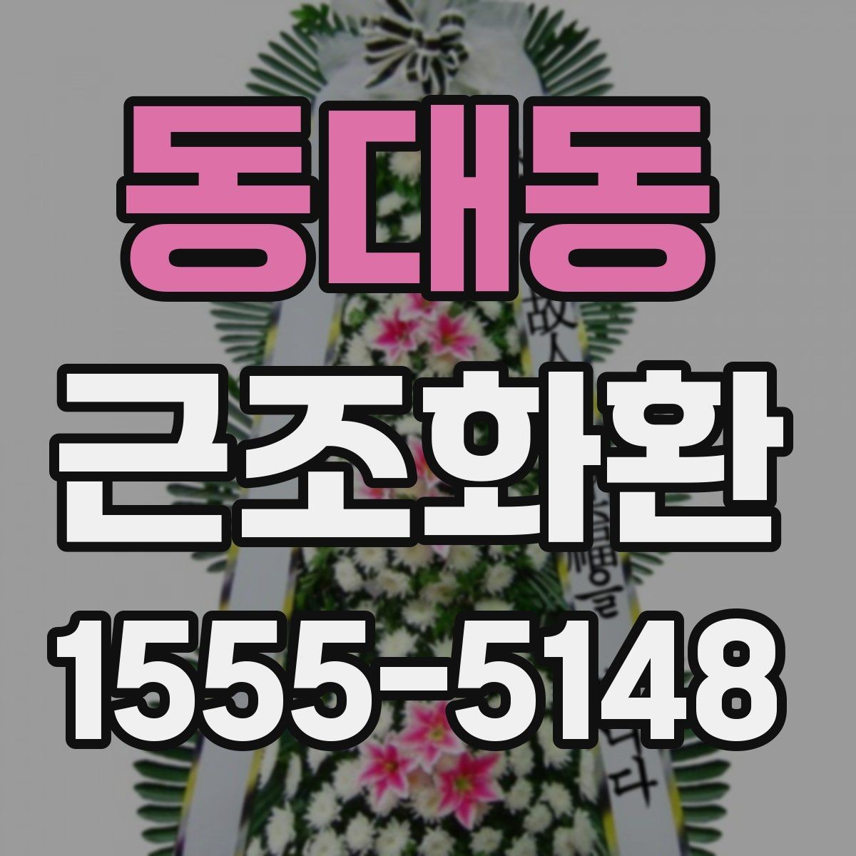 동대동 근조화환 예산에 맞춰 고르는 구성 살펴보기