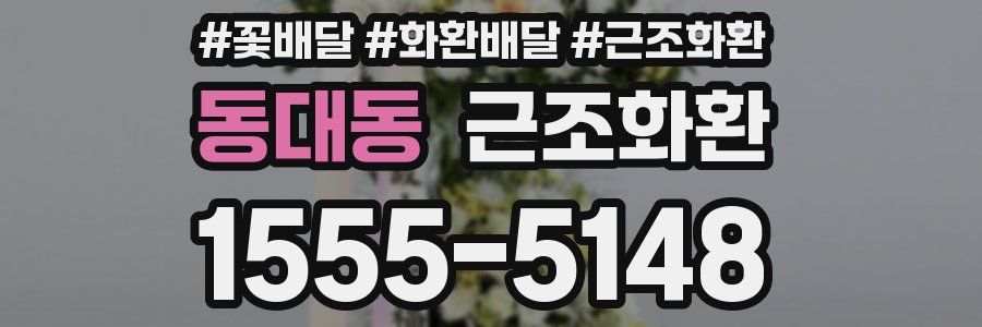 동대동 근조화환