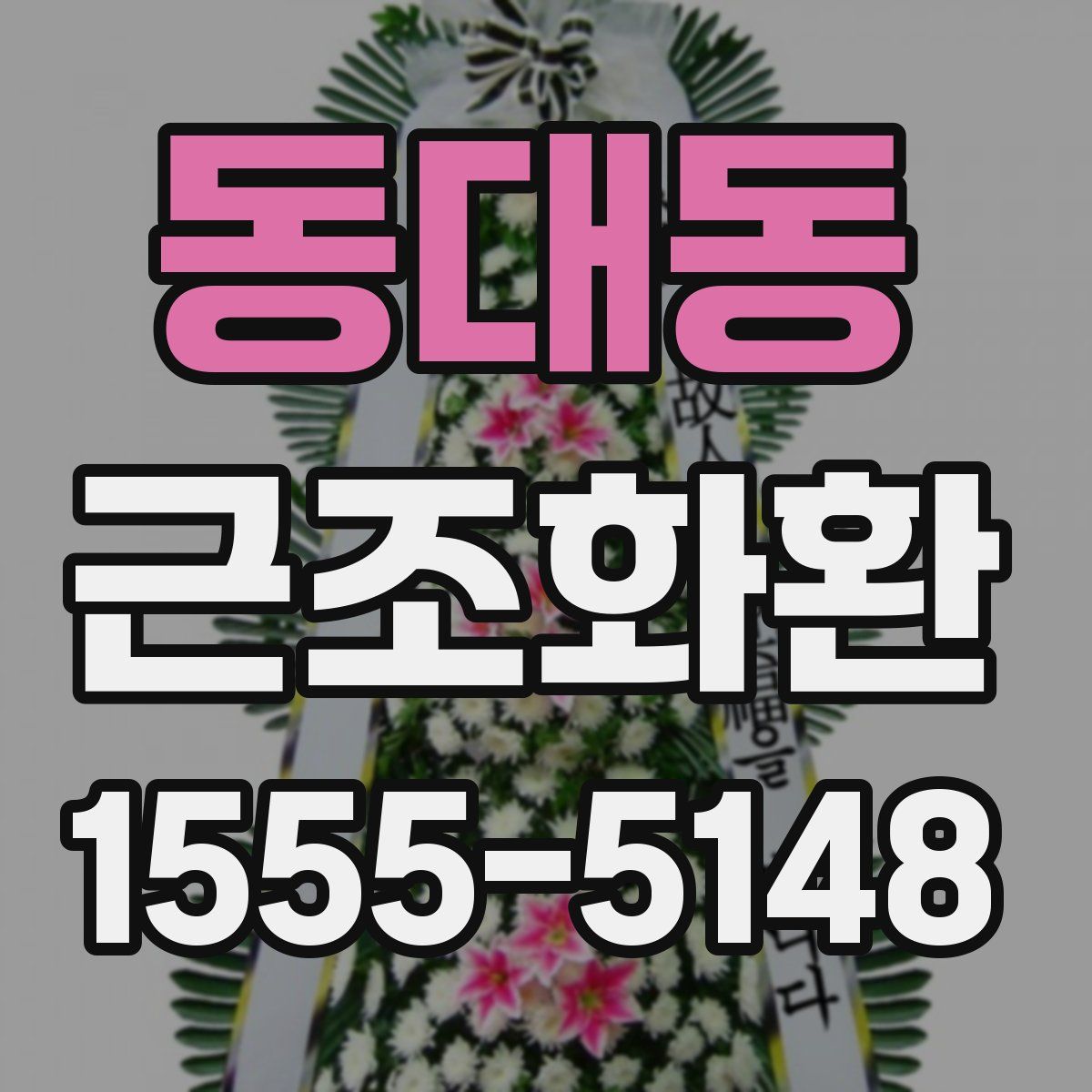 동대동 근조화환