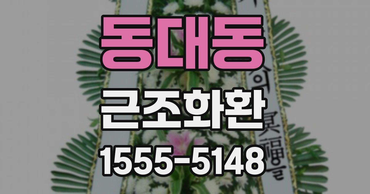 동대동 근조화환