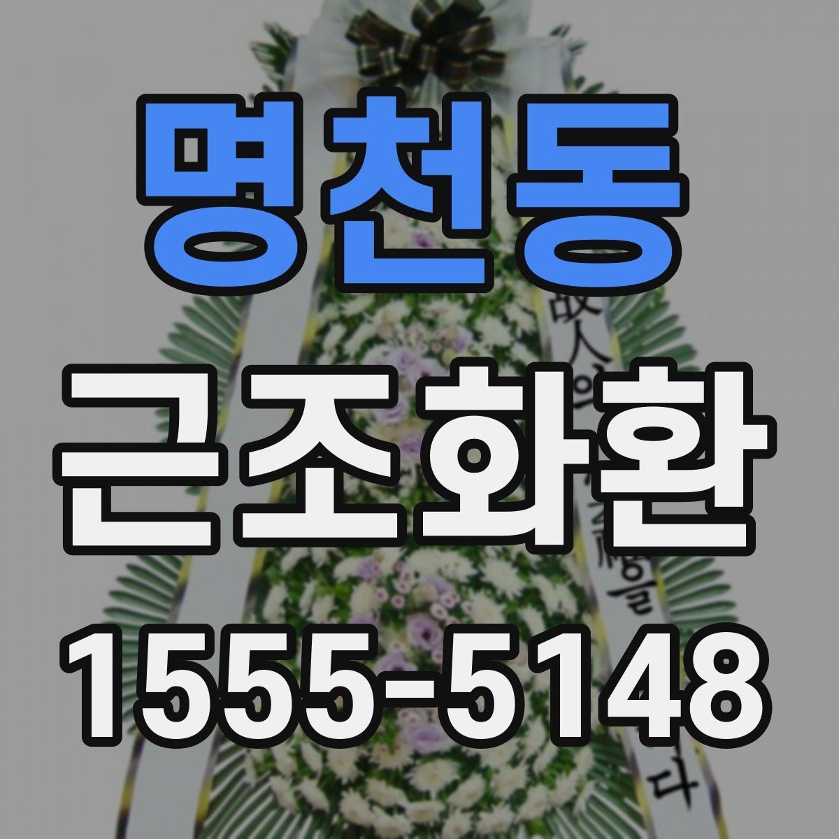 명천동 근조화환 보내기 전에 주소와 장소를 재확인하는 법