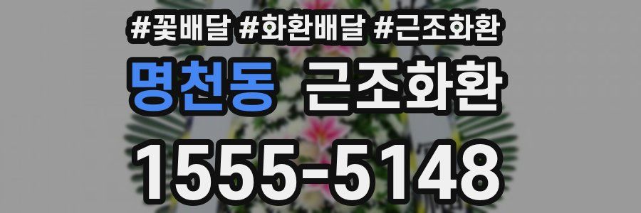 명천동 근조화환