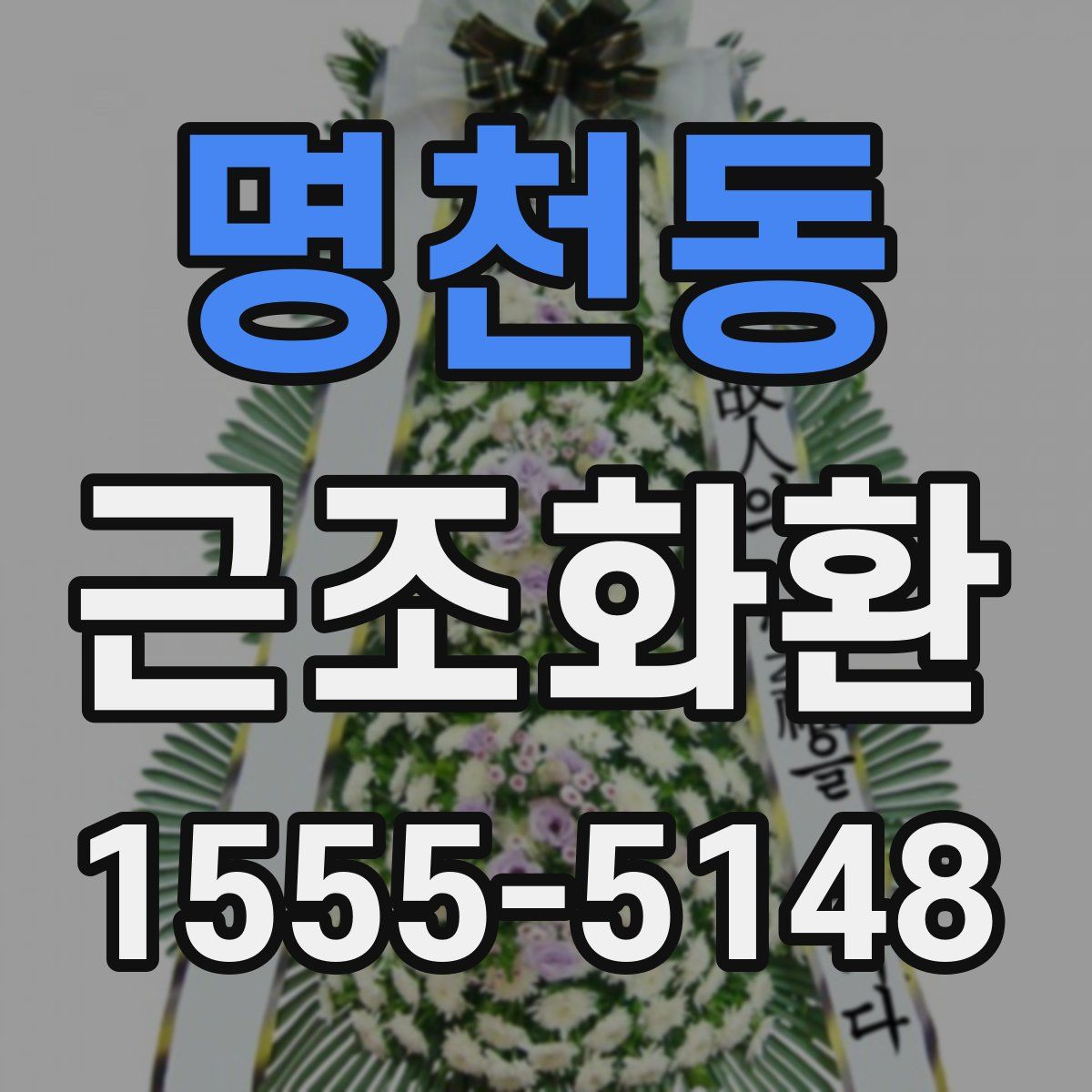 명천동 근조화환