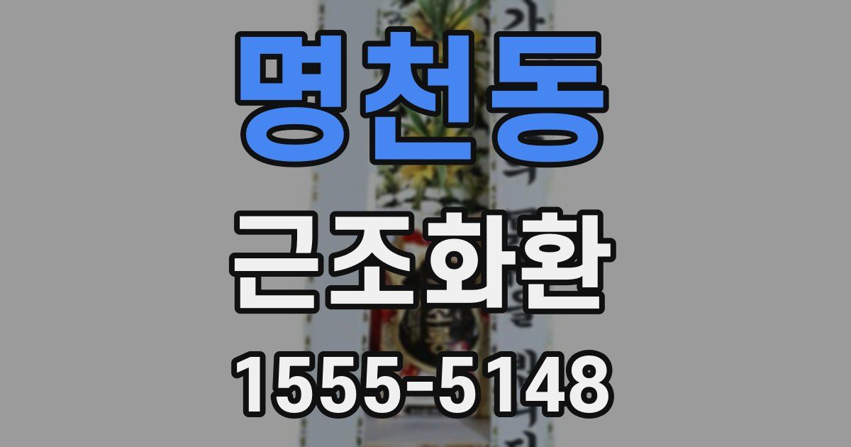 명천동 근조화환