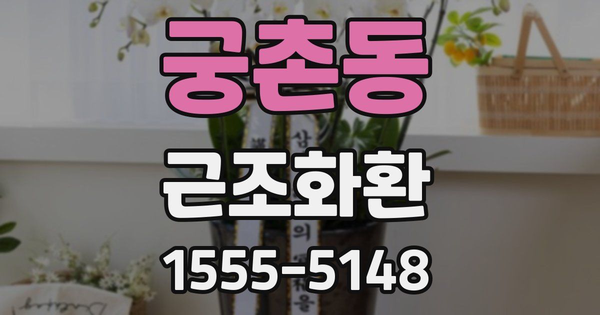 궁촌동 근조화환