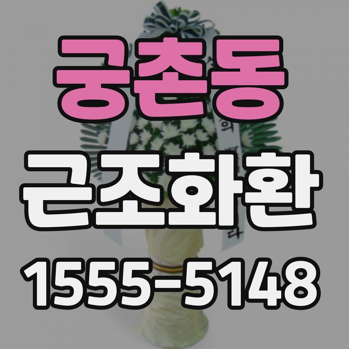궁촌동 근조화환