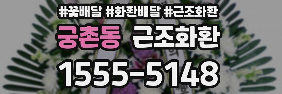 궁촌동 근조화환