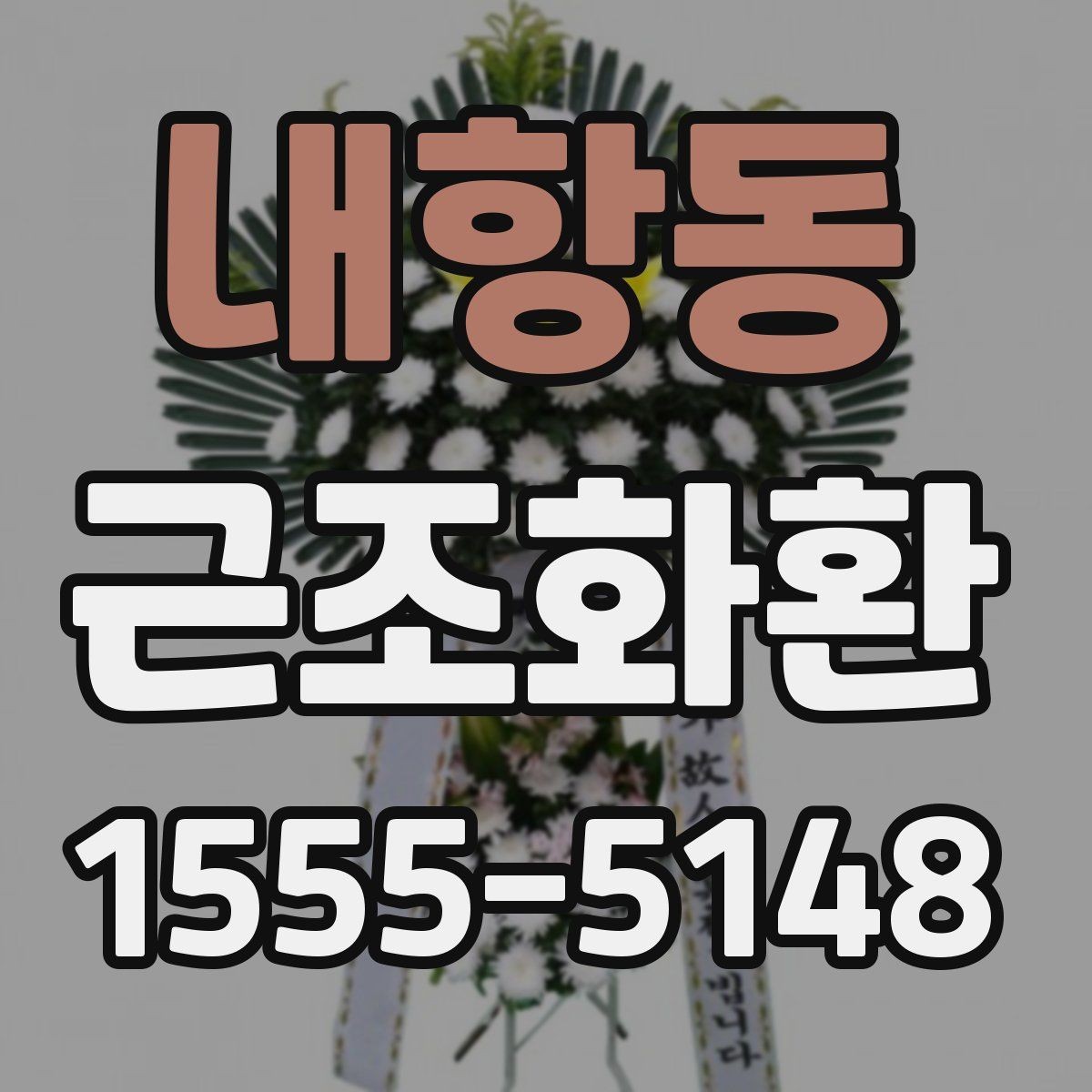 내항동 근조화환 배송 가능한 범위와 확인 포인트