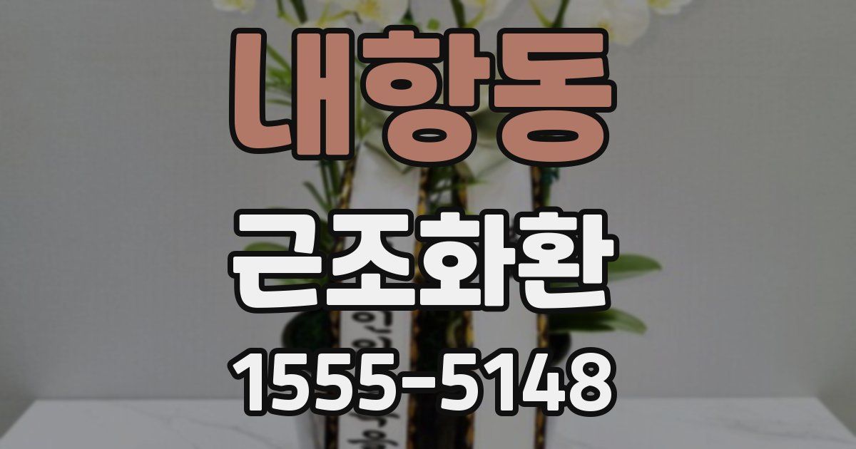 내항동 근조화환