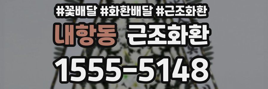 내항동 근조화환