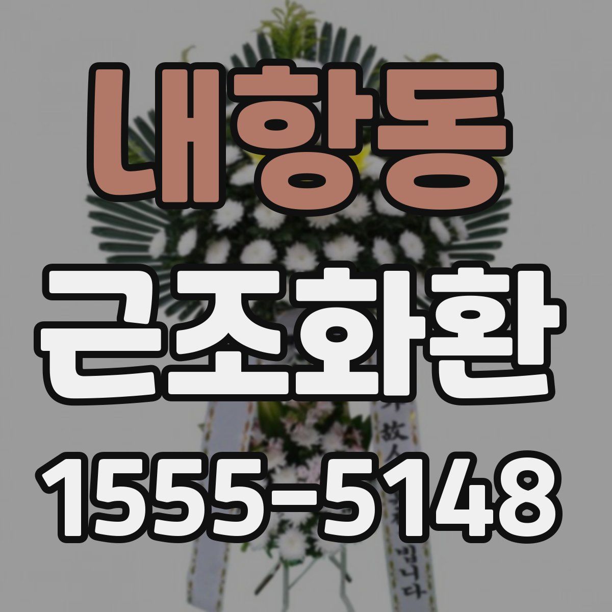 내항동 근조화환