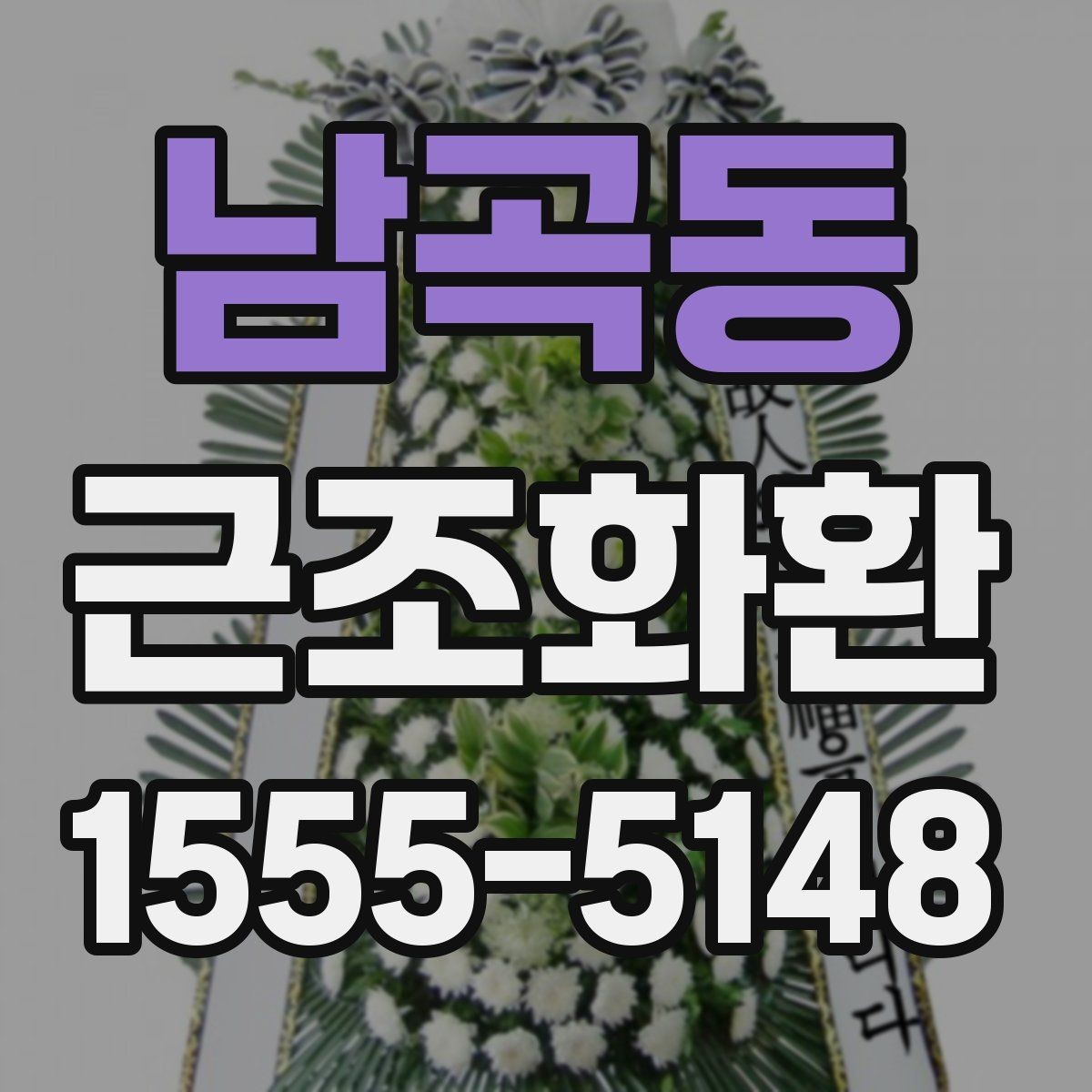 남곡동 근조화환 선택할 때 살펴볼 문구와 리본 예시