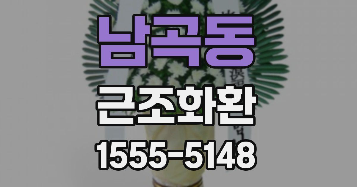 남곡동 근조화환