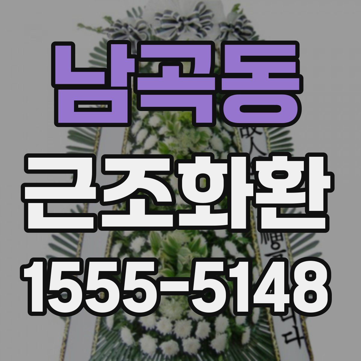 남곡동 근조화환