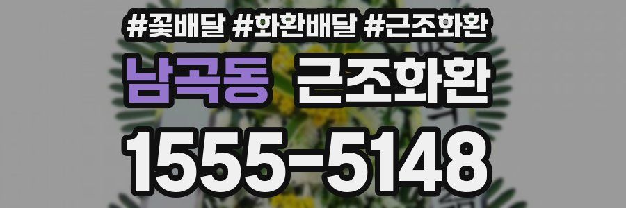 남곡동 근조화환