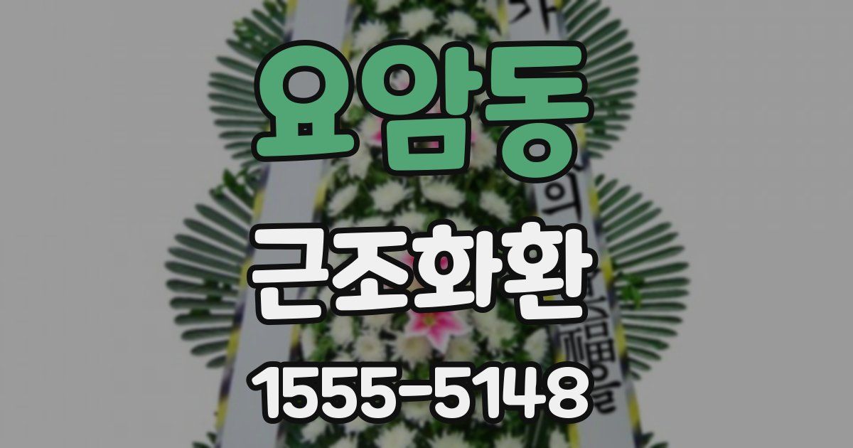 요암동 근조화환