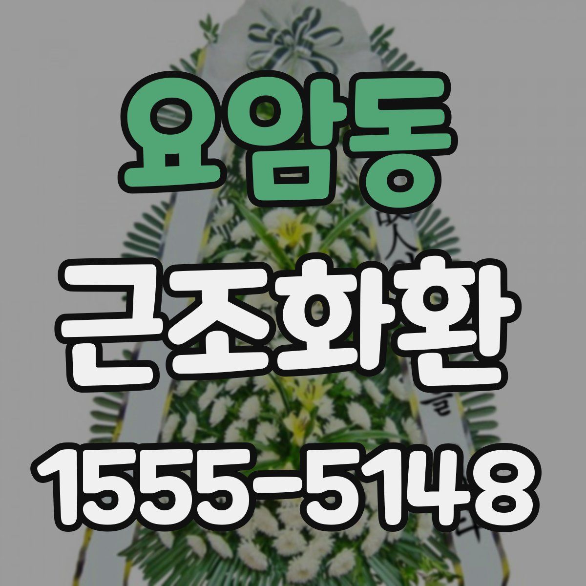 요암동 근조화환