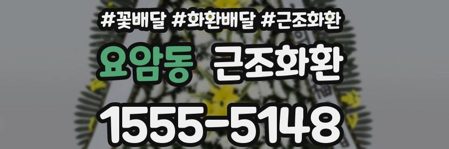 요암동 근조화환