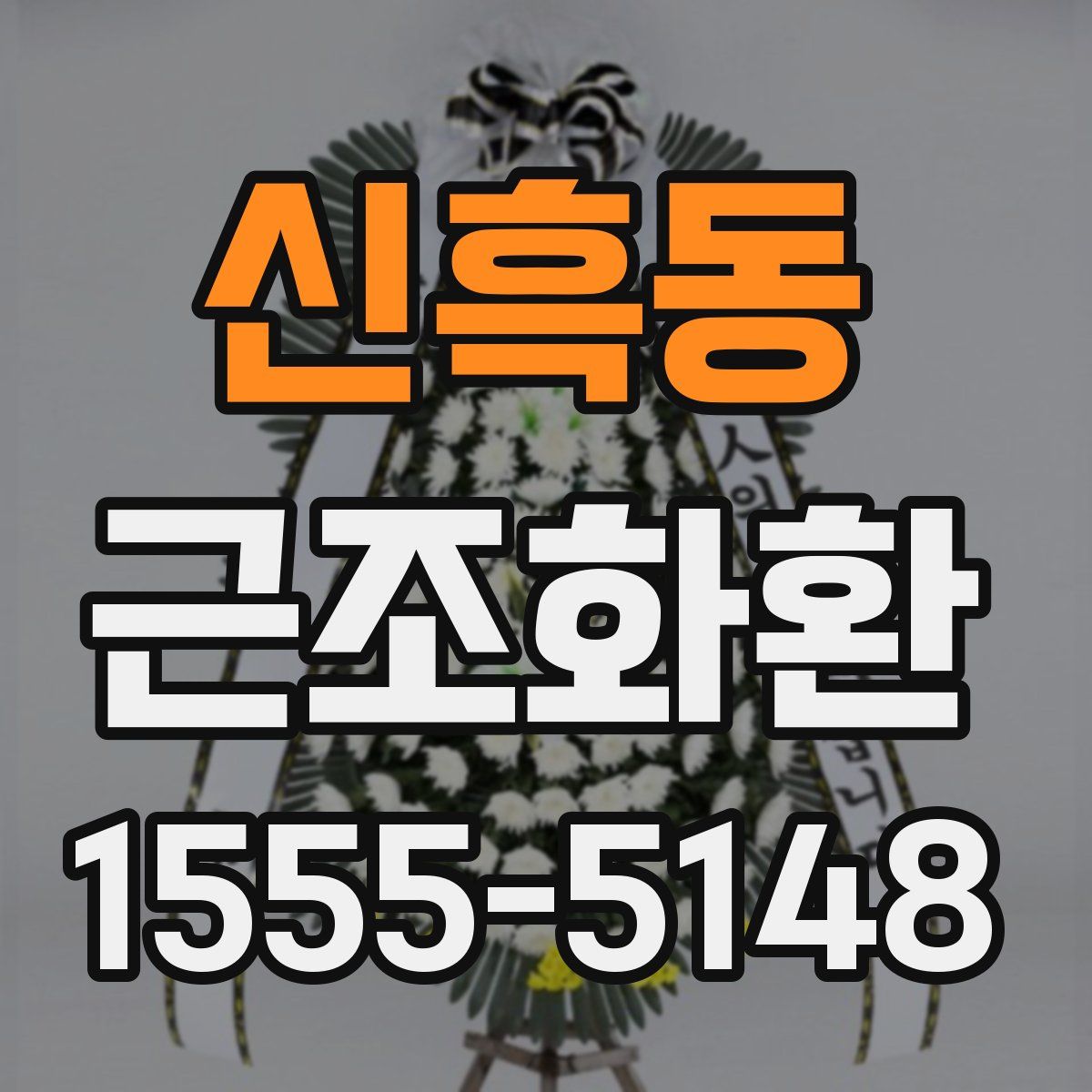 신흑동 근조화환