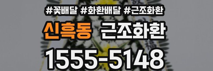 신흑동 근조화환