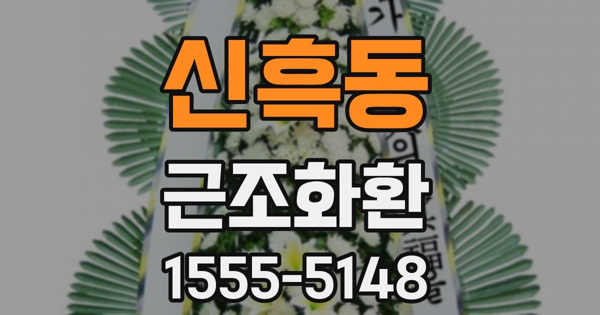 신흑동 근조화환