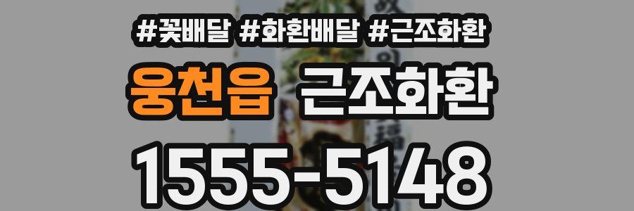 웅천읍 근조화환