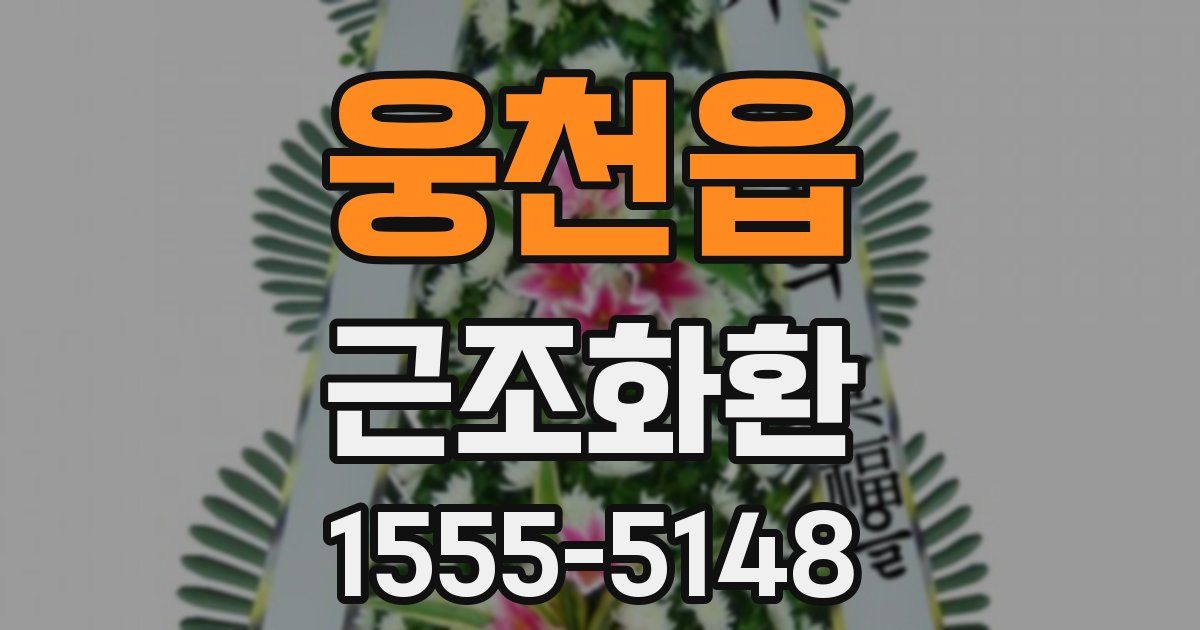 웅천읍 근조화환