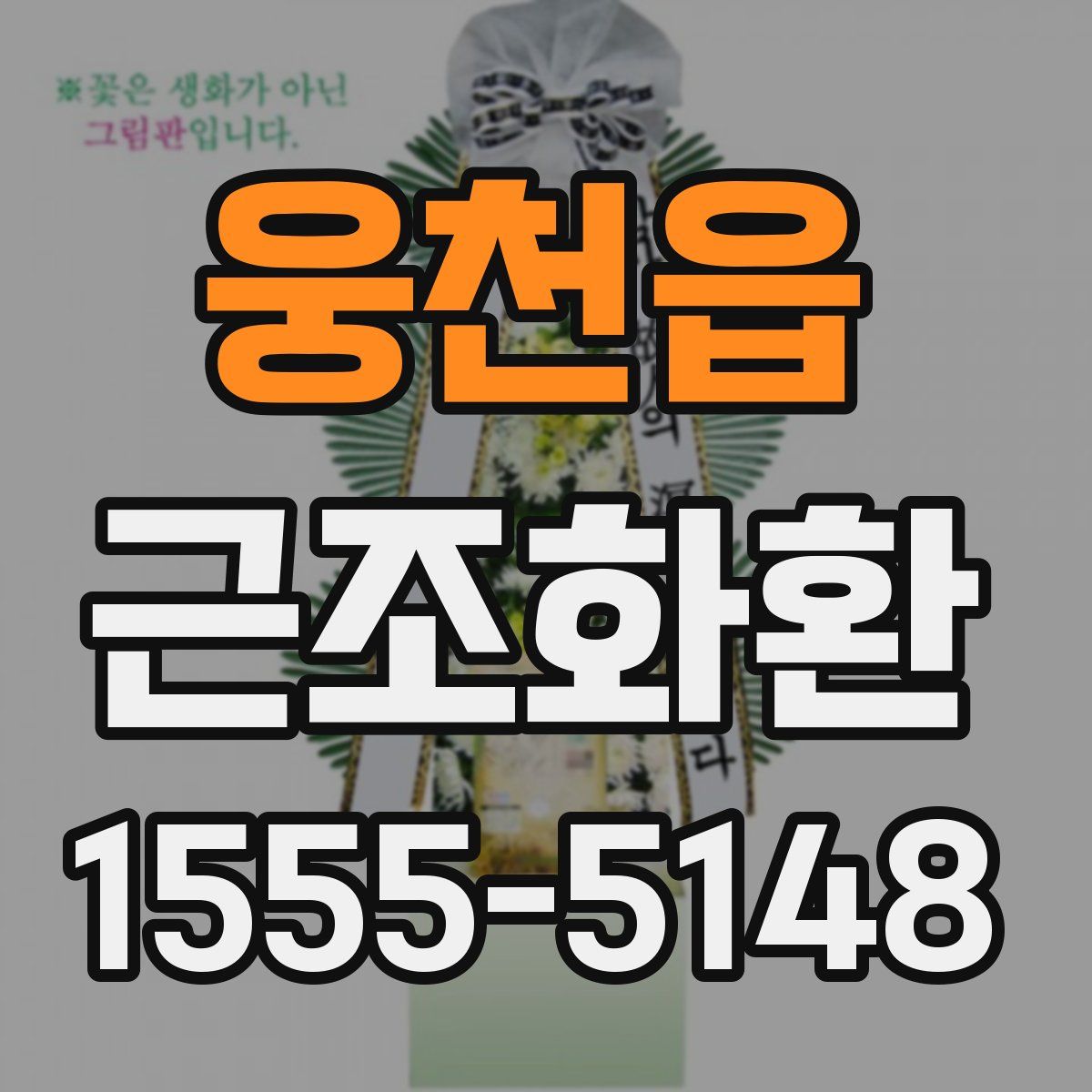 웅천읍 근조화환