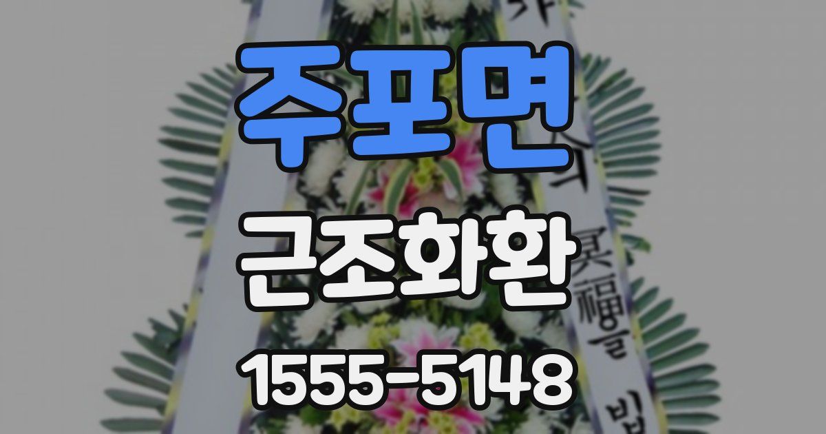 주포면 근조화환
