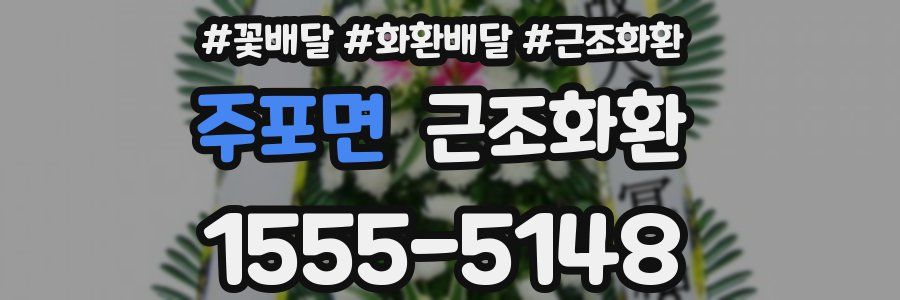 주포면 근조화환
