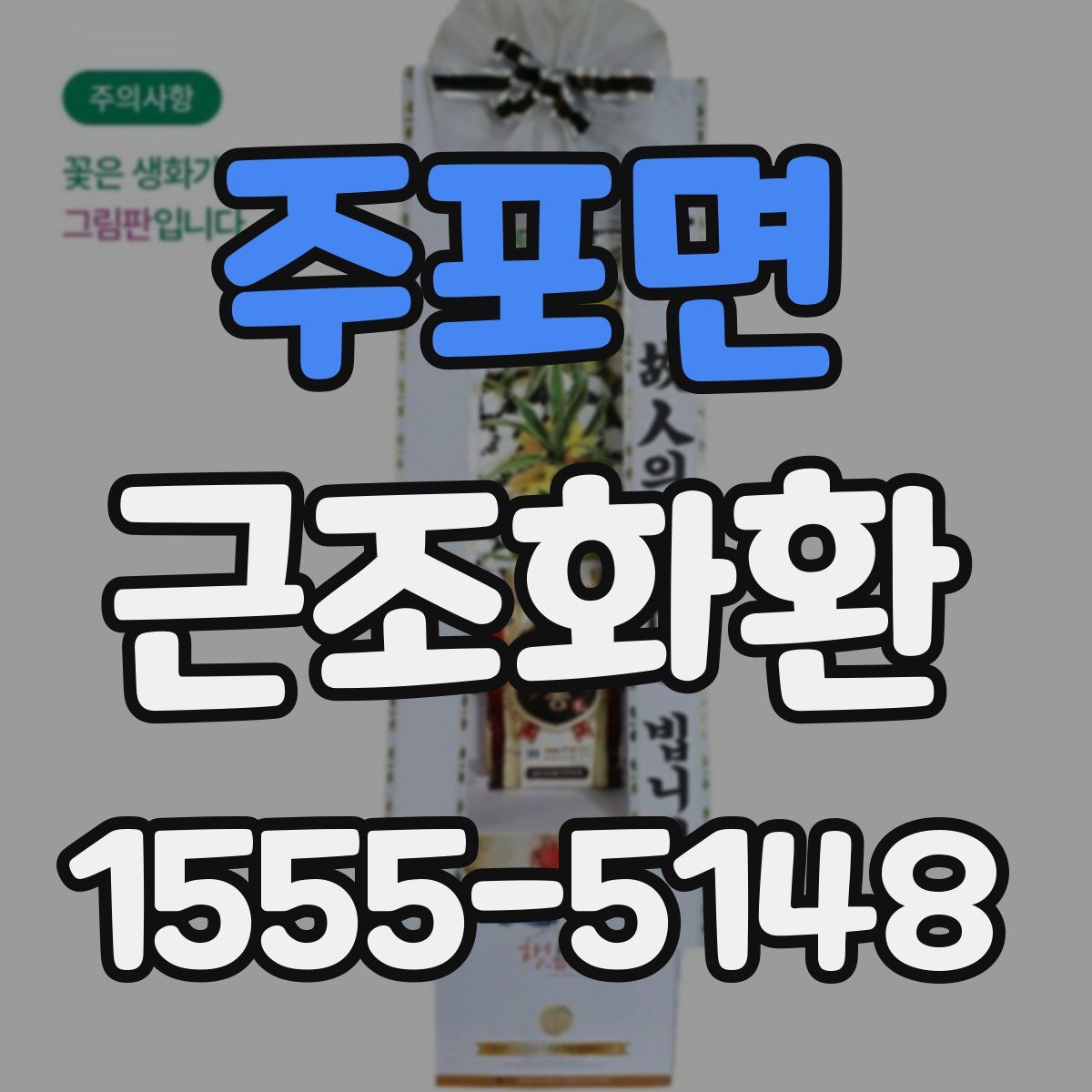 주포면 근조화환