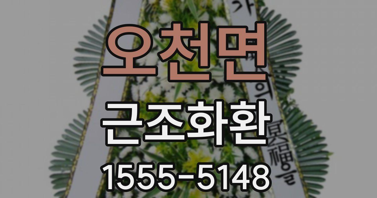 오천면 근조화환
