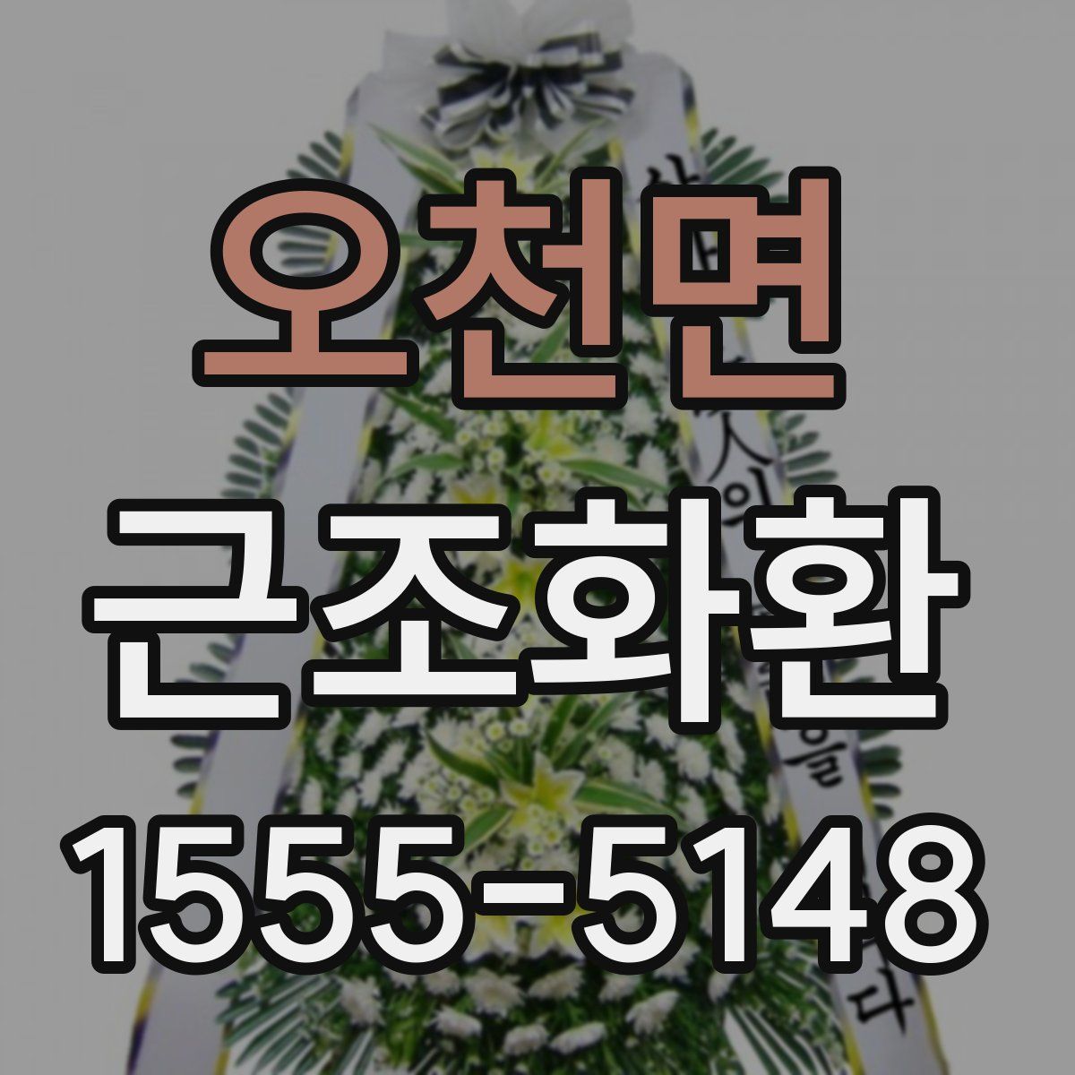 오천면 근조화환