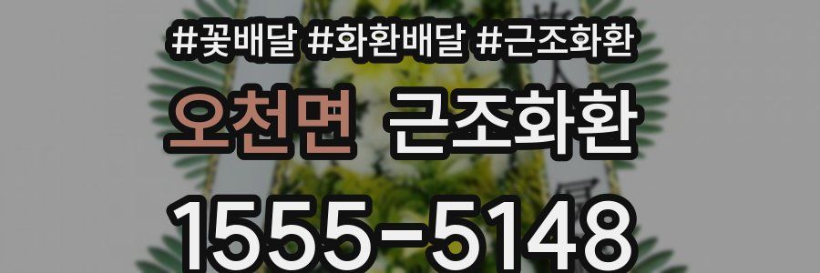 오천면 근조화환