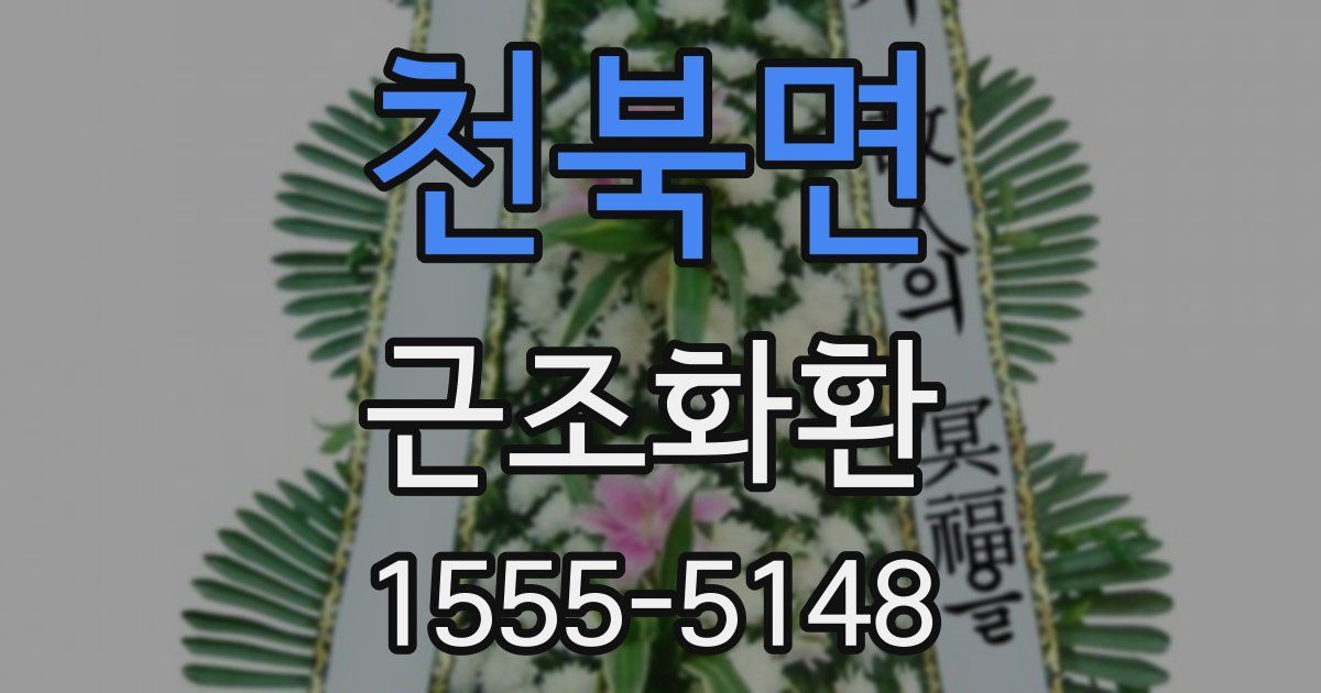 천북면 근조화환