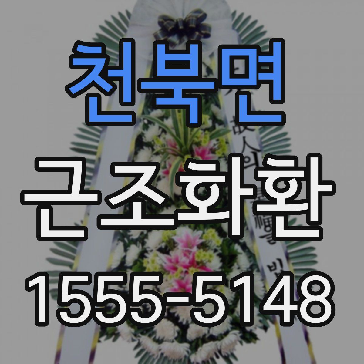 천북면 근조화환