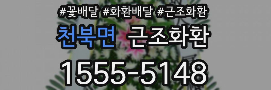천북면 근조화환