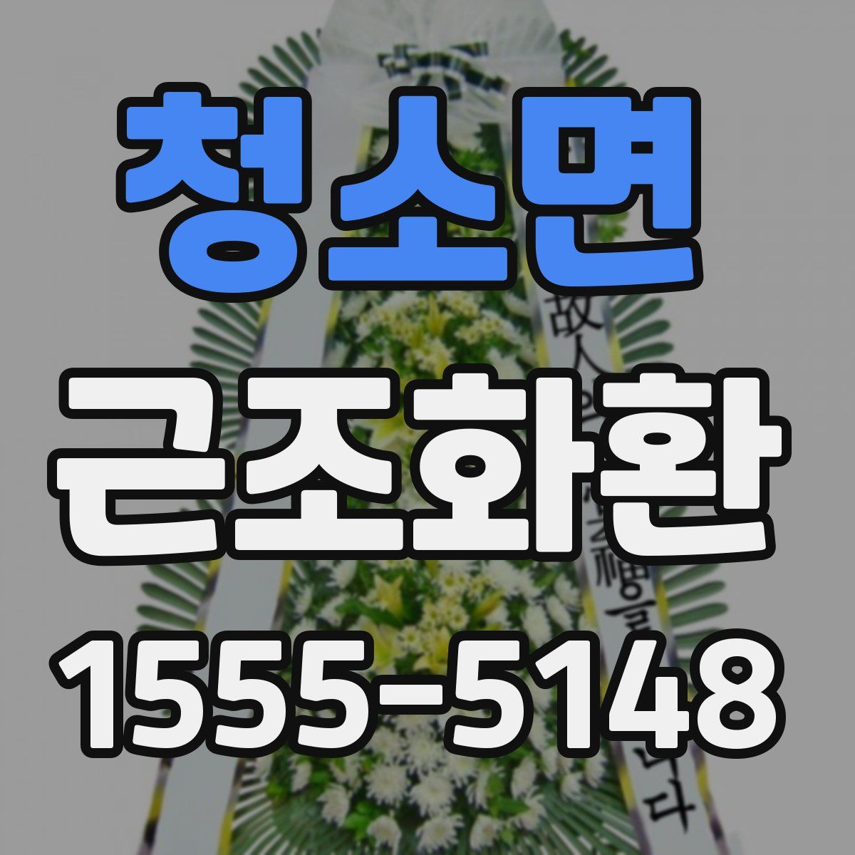 청소면 근조화환