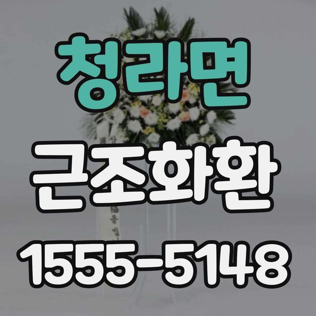 청라면 근조화환 부고를 확인한 뒤 바로 준비할 것들