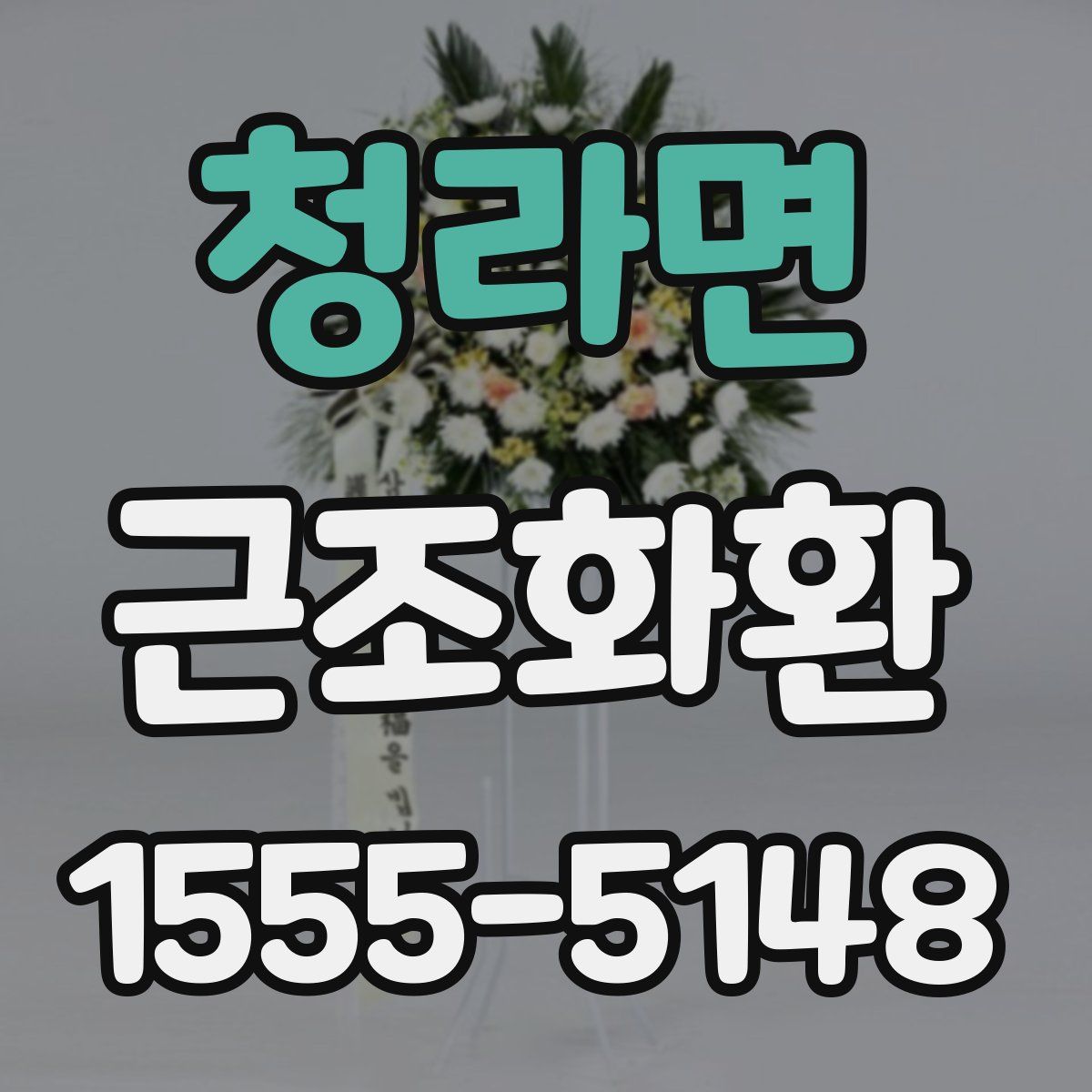 청라면 근조화환