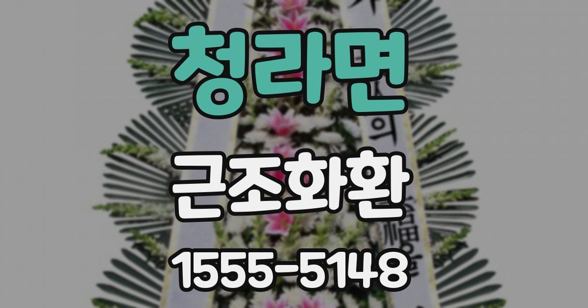 청라면 근조화환