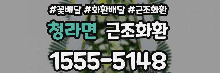 청라면 근조화환