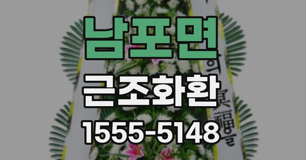 남포면 근조화환