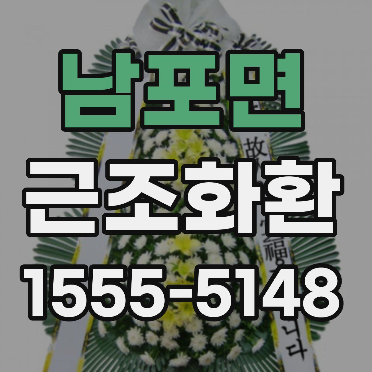 남포면 근조화환
