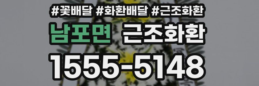 남포면 근조화환