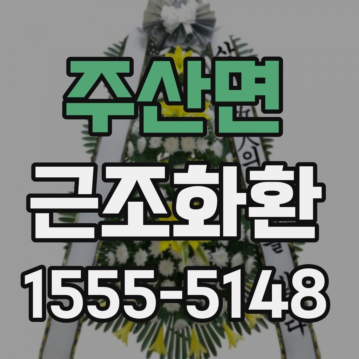 주산면 근조화환 비용 구성과 주문 전 알아둘 사항